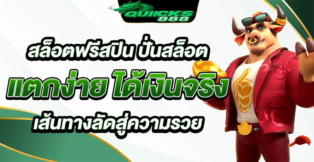 สล็อตฟรีสปิน ปั่นสล็อต แตกง่าย โอกาสทองของเดิมพัน สู่รางวัลใหญ่ทุกการหมุน